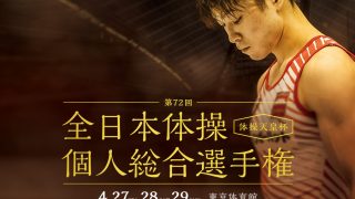 第72回全日本体操個人総合選手権 | 体操競技 - 公益財団法人日本体操協会