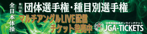 第78回全日本体操団体・種目別選手権配信チケット販売