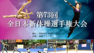 保護中: 第73回全日本新体操選手権大会（参加団体連絡）情報更新11/19 | 新体操 - 公益財団法人日本体操協会