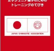 女子ジュニア選手のためのトレーニングのてびき』 | 公益財団法人日本 