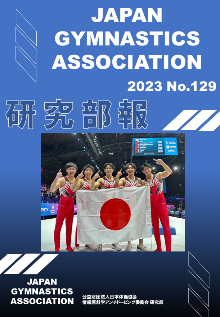 研究部報129号 | 公益財団法人日本体操協会｜Japan Gymnastics Association