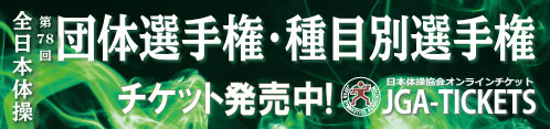 第78回全日本体操団体・種目別選手権