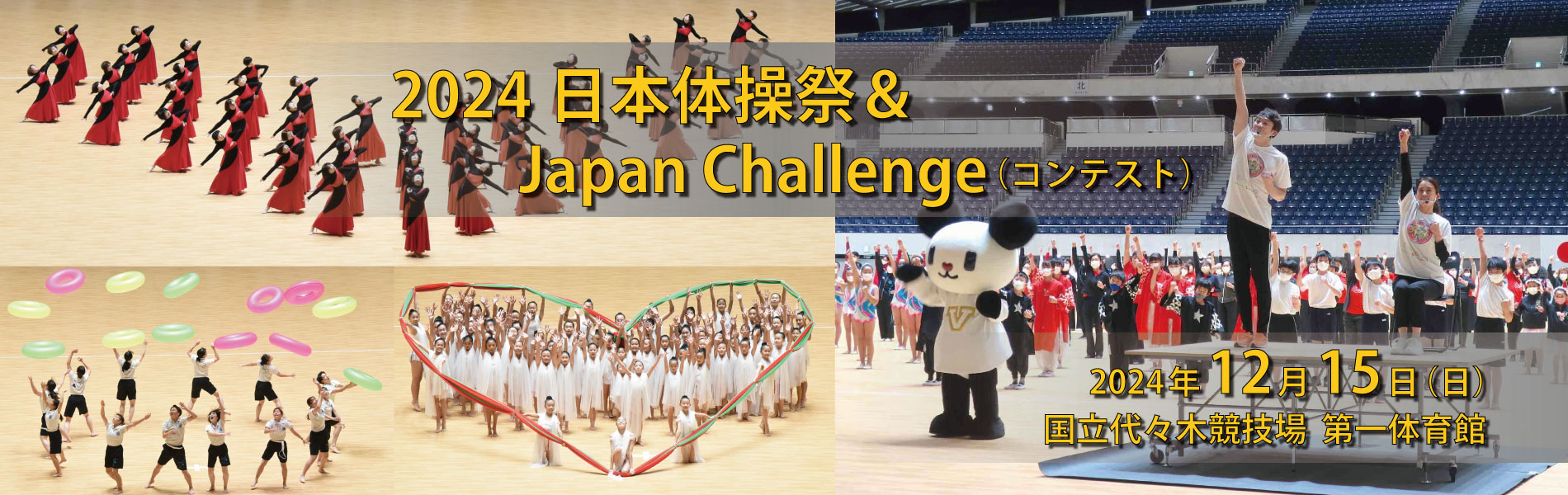 2024日本体操祭＆Japan Challenge（コンテスト）