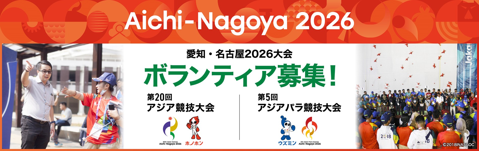 愛知・名古屋2026大会ボランティア募集