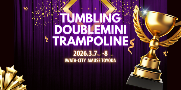 第12回全日本タンブリング・ダブルミニトランポリン競技年齢別選手権大会