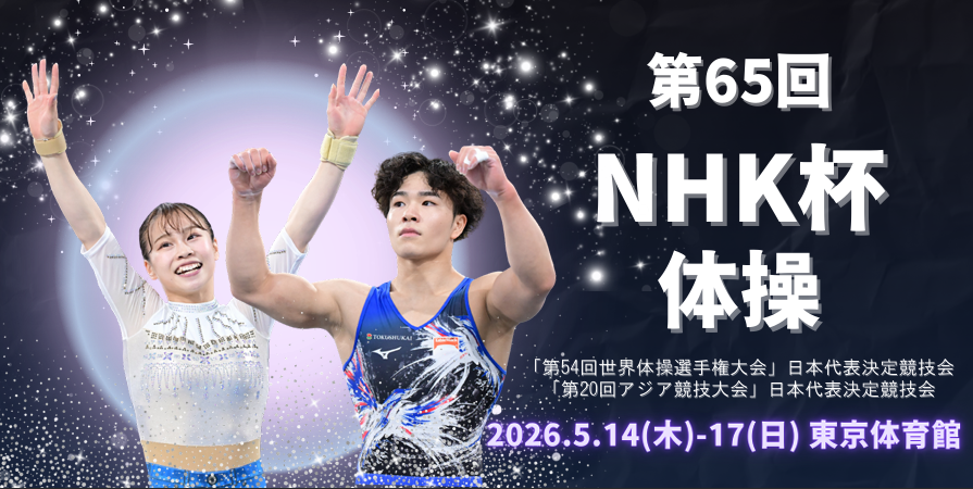 第65回NHK杯