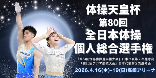 第80回全日本体操個人総合選手権