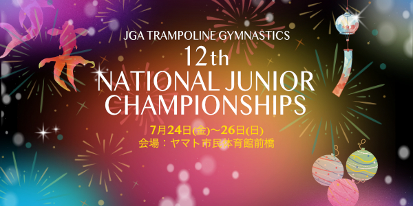 第12回全日本トランポリン競技ジュニア選手権大会