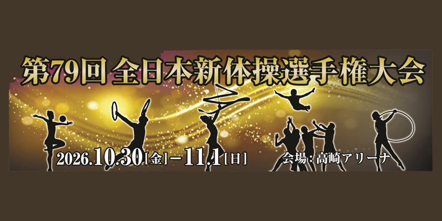 第79回全日本新体操選手権大会