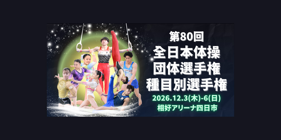 第80回全日本体操団体選手権・第80回全日本体操種目別選手権