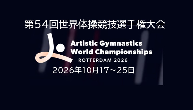 第54回世界体操競技選手権大会